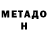Метадон мёд Alexandr Gataylin
